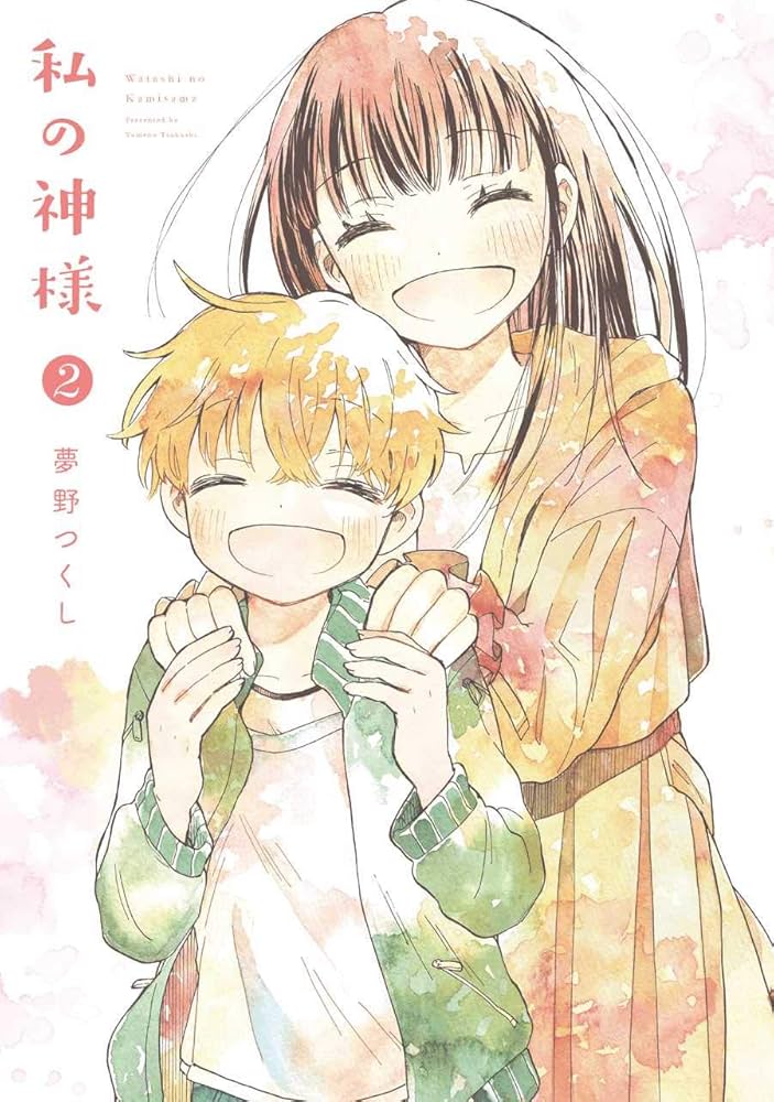 わしの神様2 わしの神様2